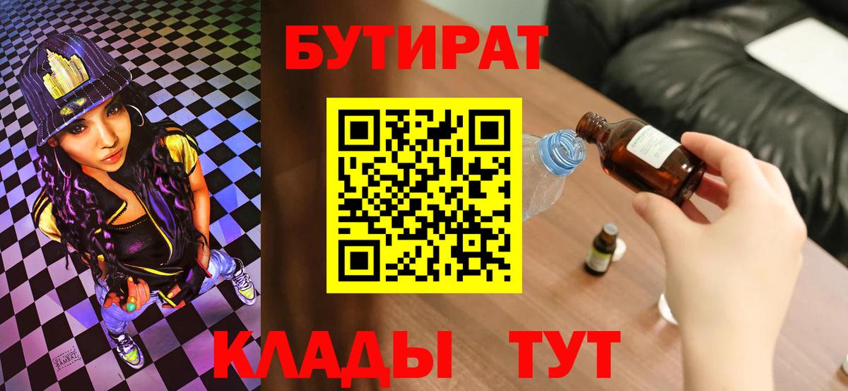 БУТИРАТ вода Троицк