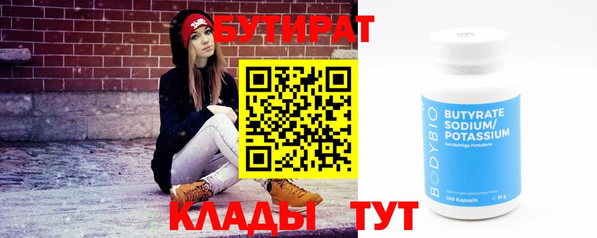 Троицк  БУТИРАТ  Вход с VPN  Бутират GHB 