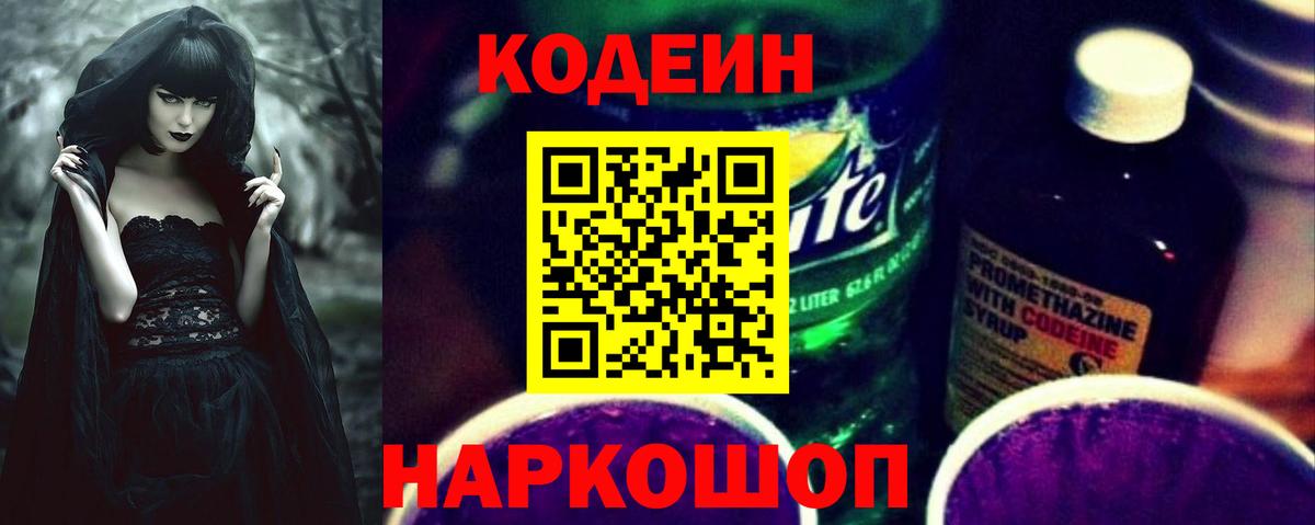 Codein напиток Lean (лин) Троицк